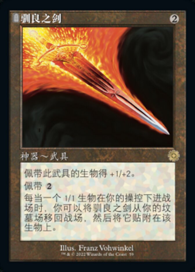 驯良之剑