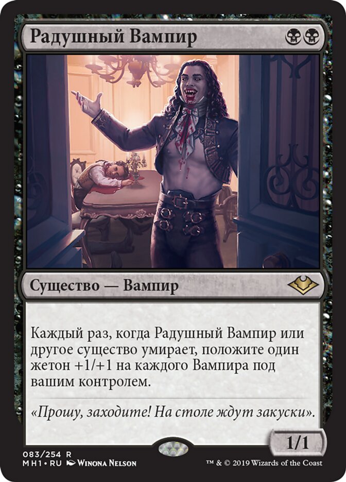 Радушный Вампир