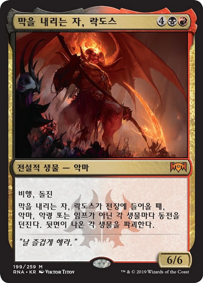 막을 내리는 자, 락도스