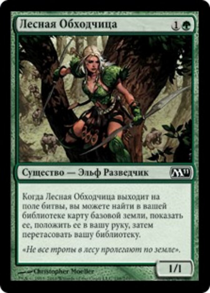 Лесная Обходчица