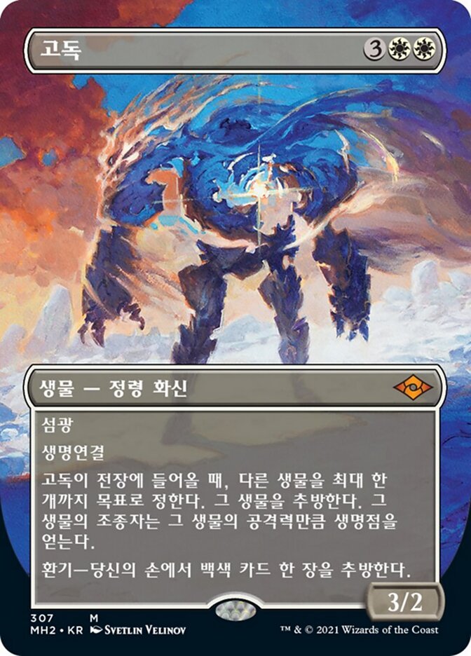 고독