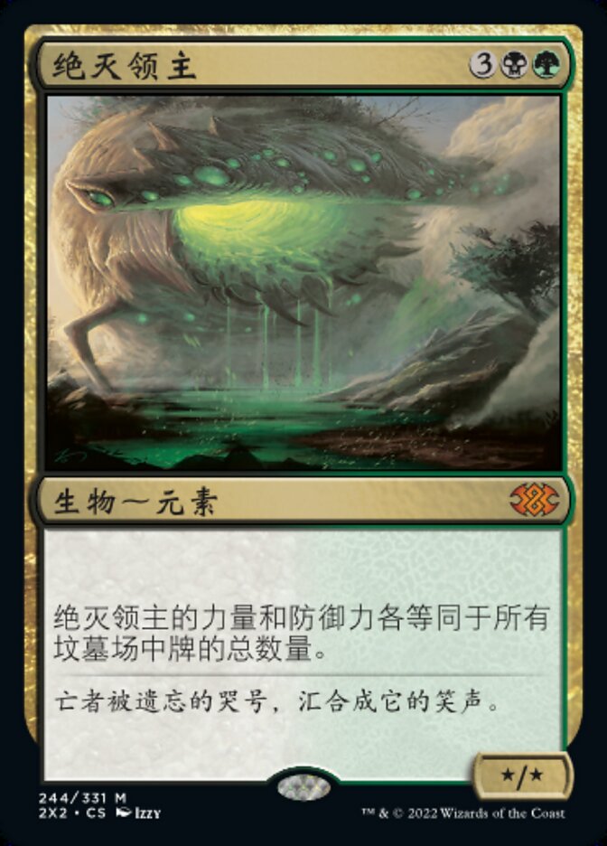 绝灭领主