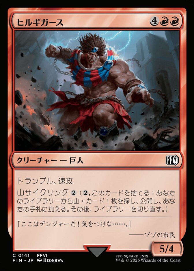 ヒルギガース