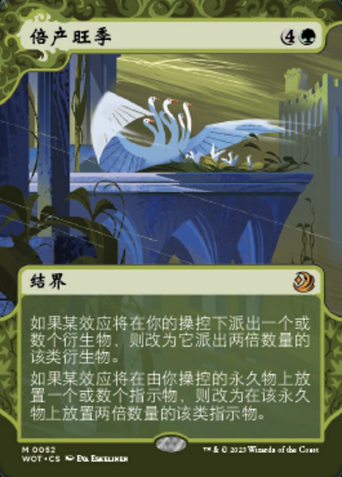 倍产旺季