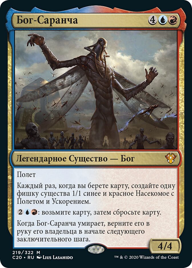 Бог-Саранча