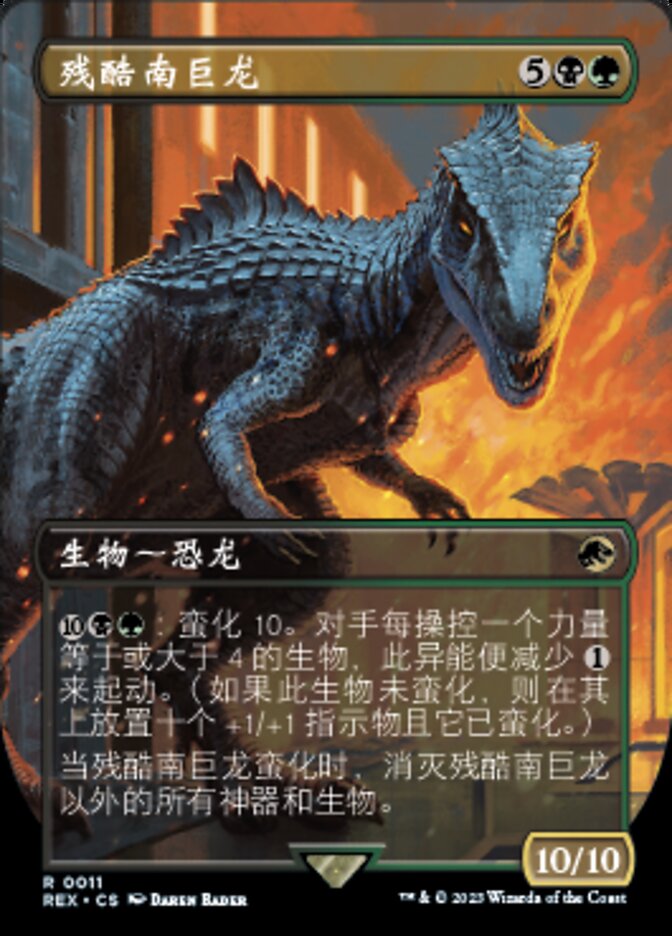 残酷南巨龙