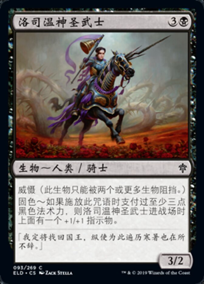 洛司温神圣武士