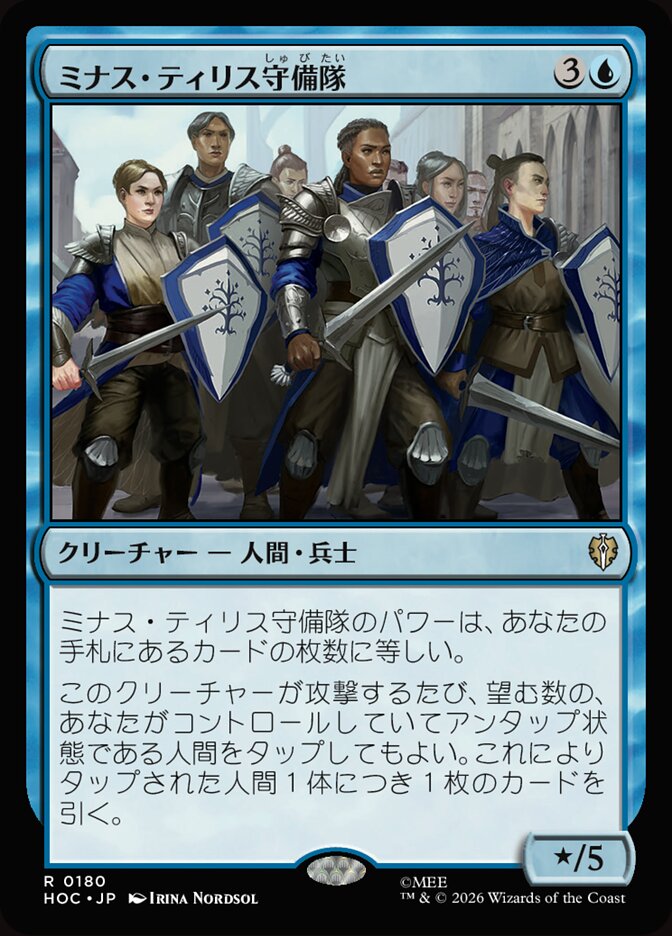 ミナス・ティリス守備隊