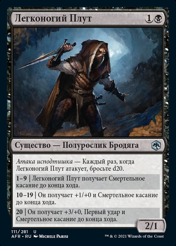 Легконогий Плут