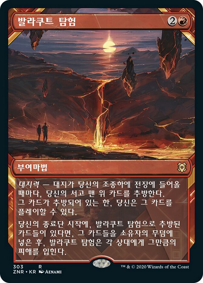 발라쿠트 탐험