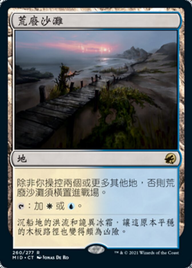 荒廢沙灘