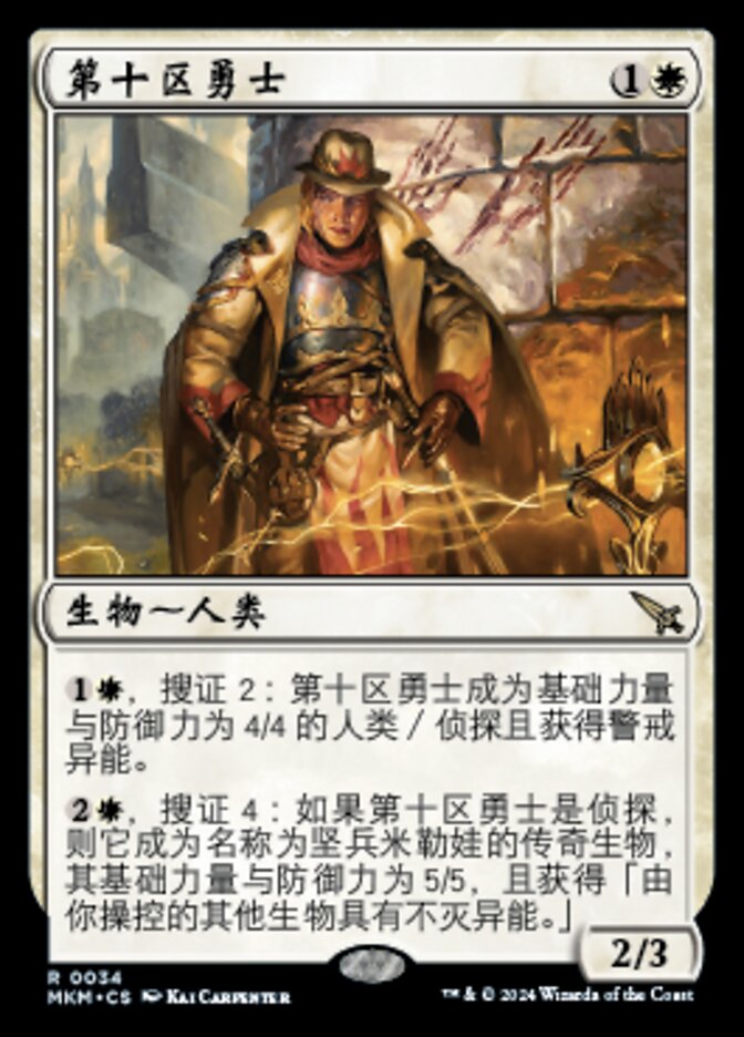 第十区勇士