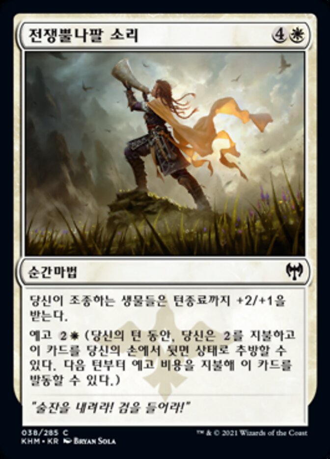 전쟁뿔나팔 소리