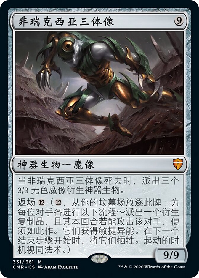 非瑞克西亚三体像
