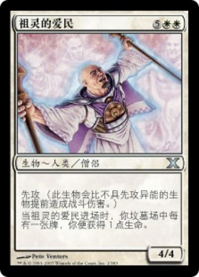 祖灵的爱民
