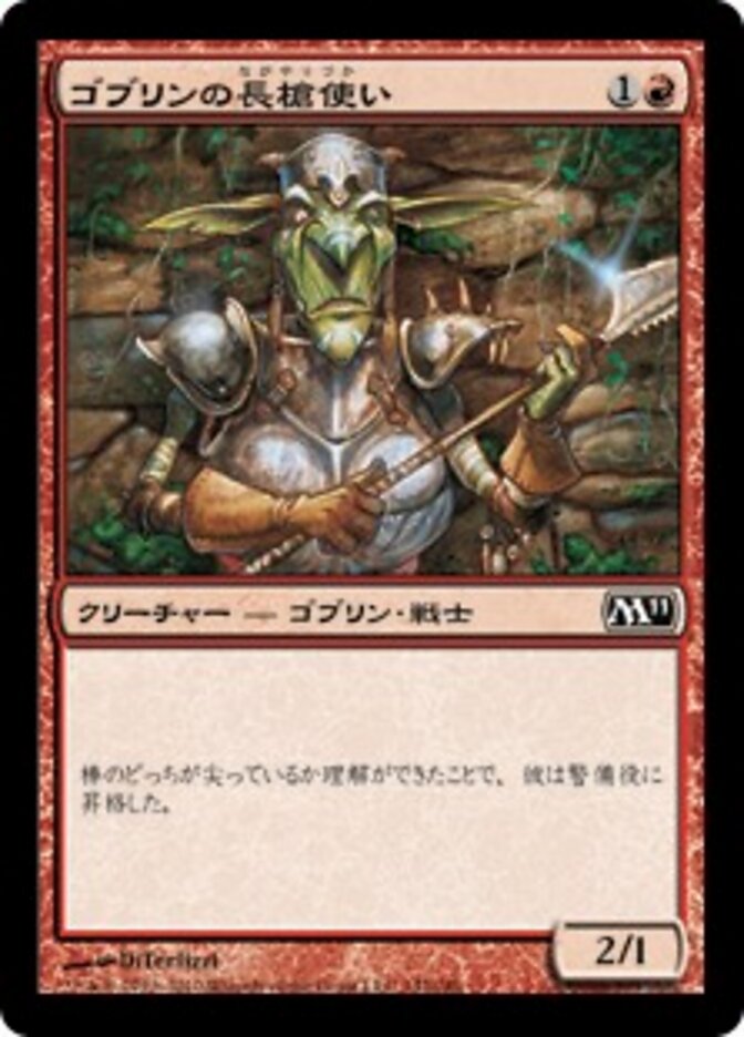 ゴブリンの長槍使い