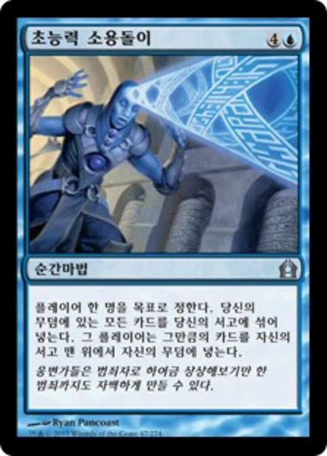 초능력 소용돌이