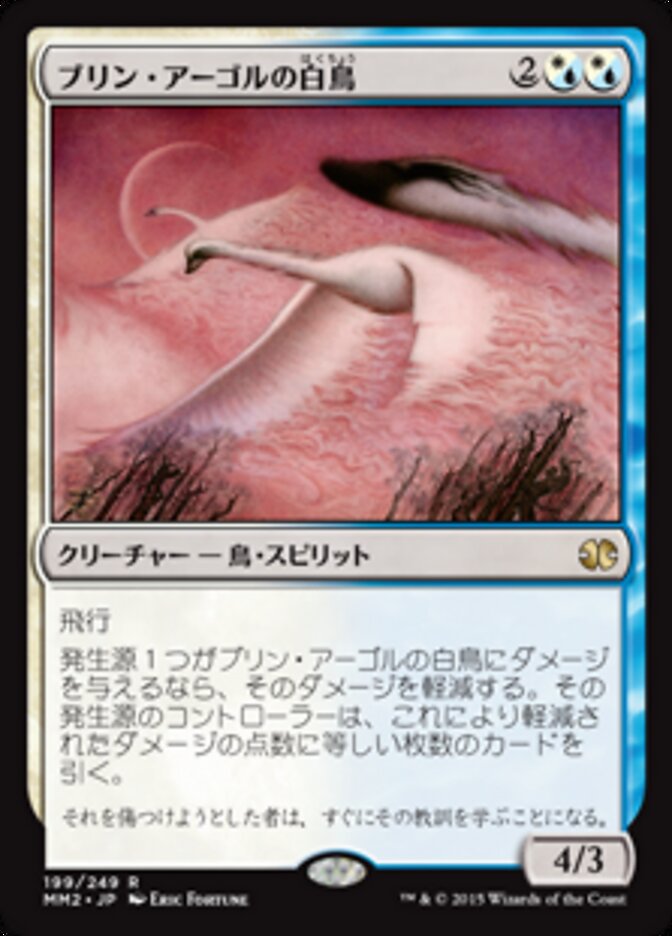 ブリン・アーゴルの白鳥