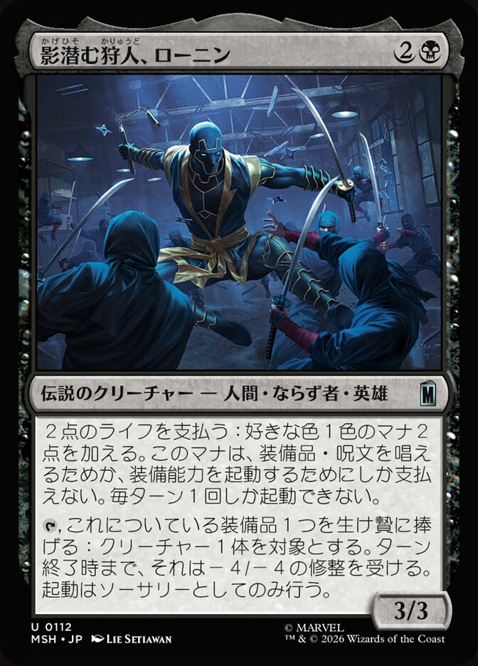 影潜む狩人、ローニン