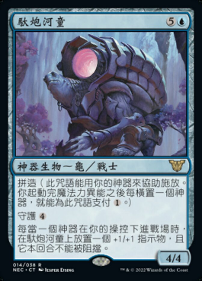 馱炮河童