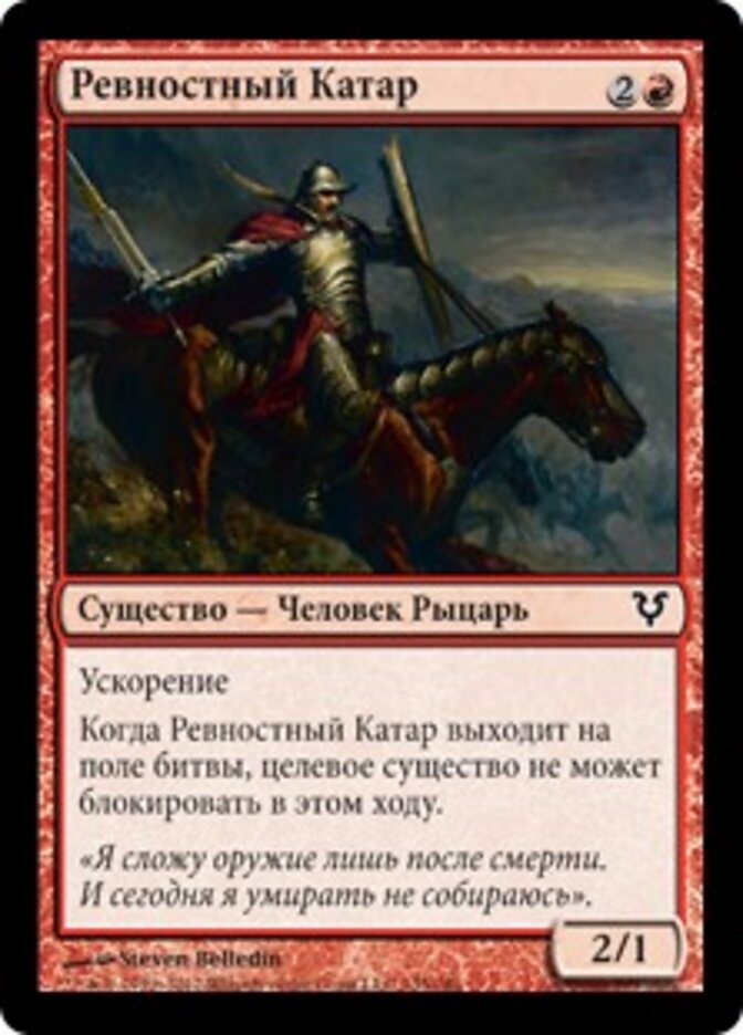 Ревностный Катар