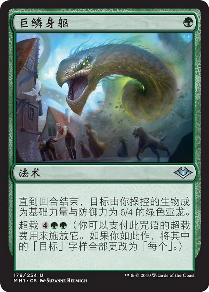 巨鳞身躯