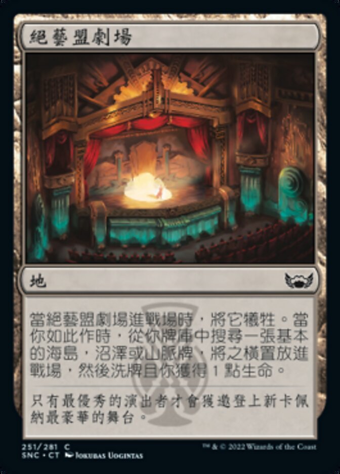 絕藝盟劇場