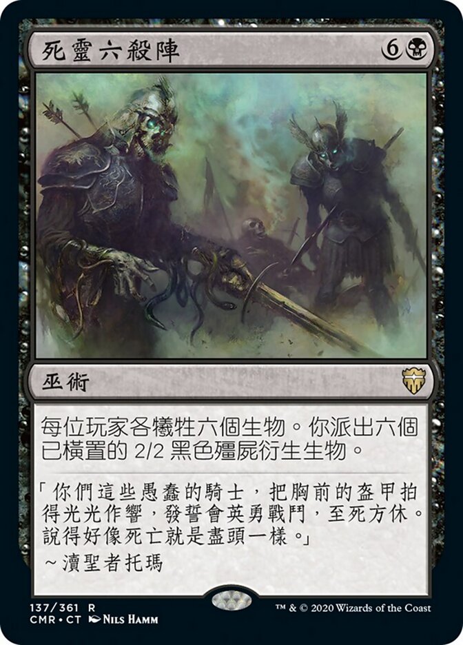 死靈六殺陣