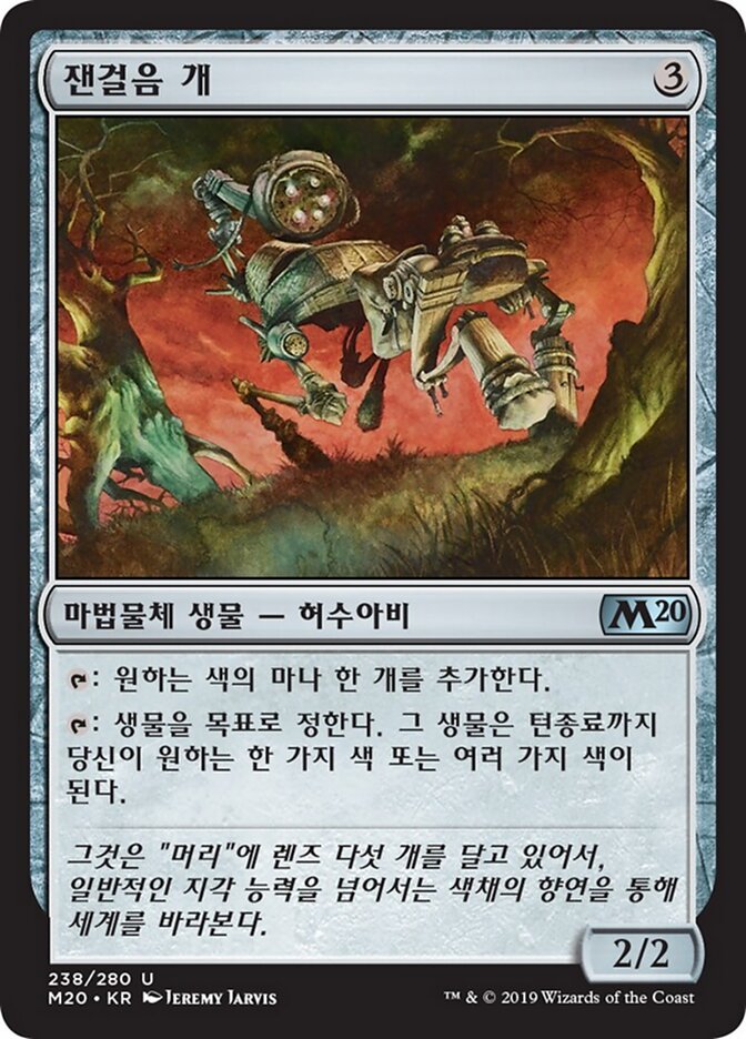 잰걸음 개