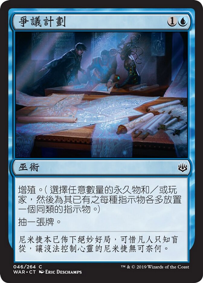 爭議計劃