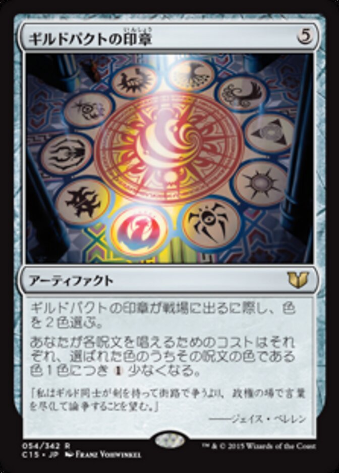 ギルドパクトの印章