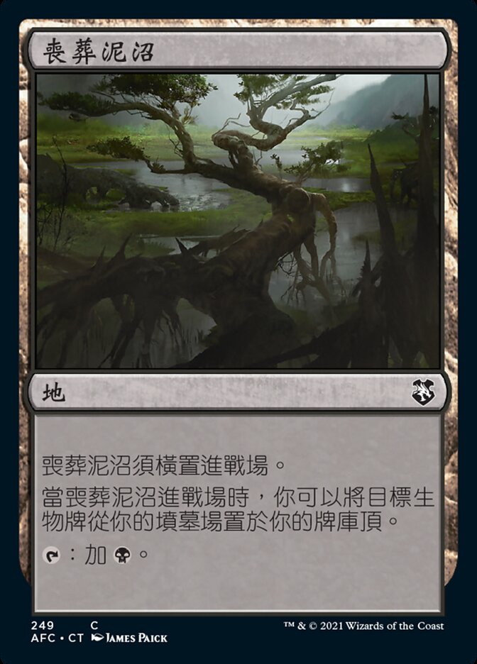 喪葬泥沼