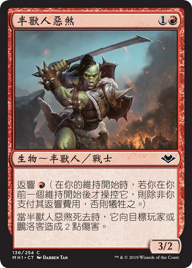 半獸人惡煞