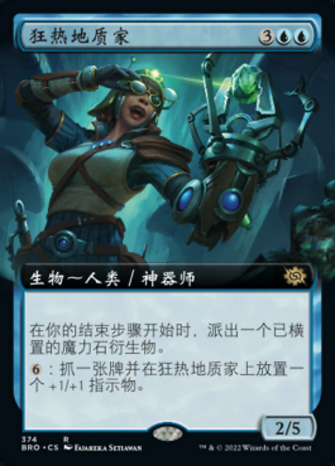 狂热地质家