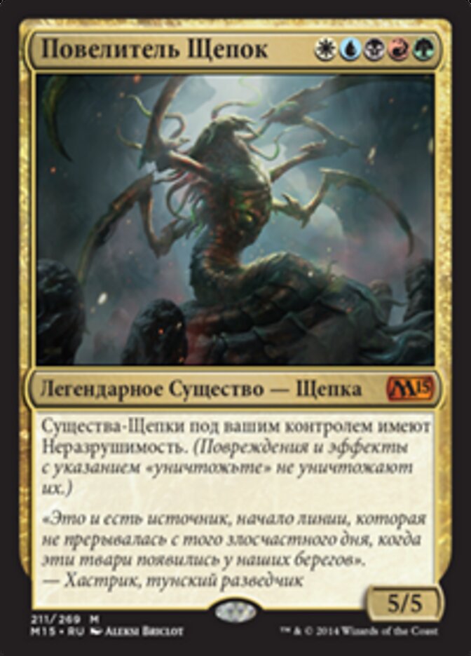 Повелитель Щепок