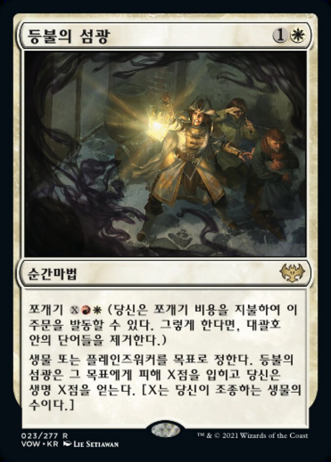 등불의 섬광