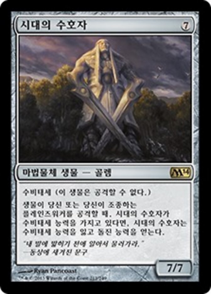 시대의 수호자