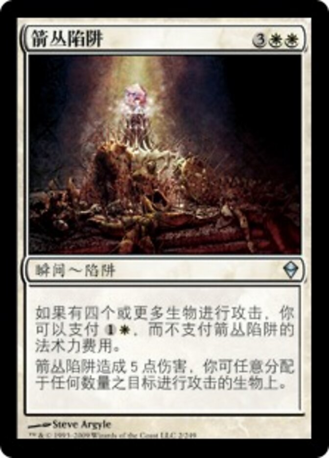 箭丛陷阱