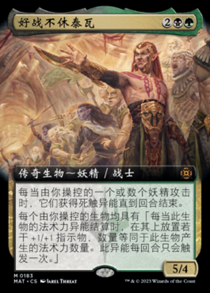 好战不休泰瓦
