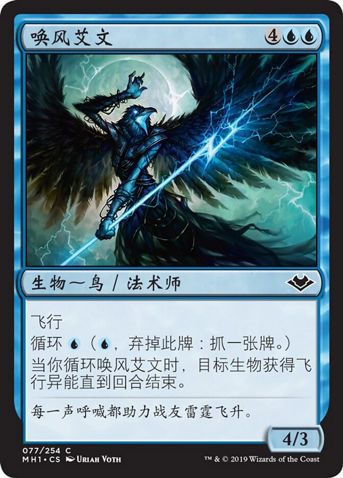 唤风艾文