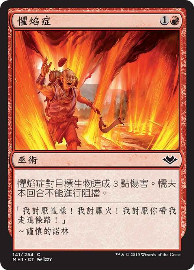 懼焰症