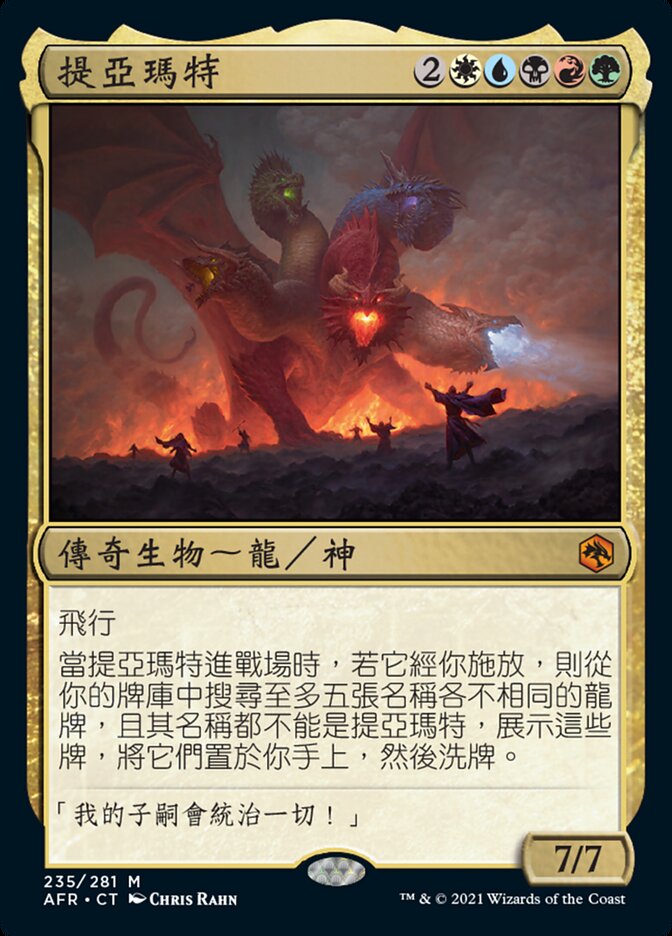 提亞瑪特