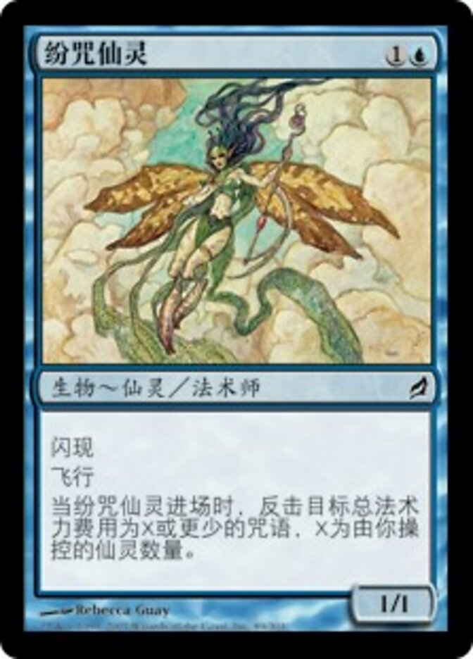 纷咒仙灵