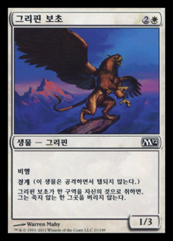 그리핀 보초