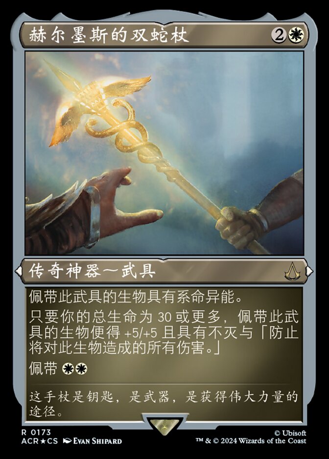赫尔墨斯的双蛇杖