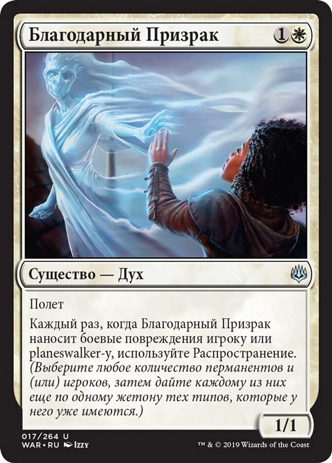 Благодарный Призрак