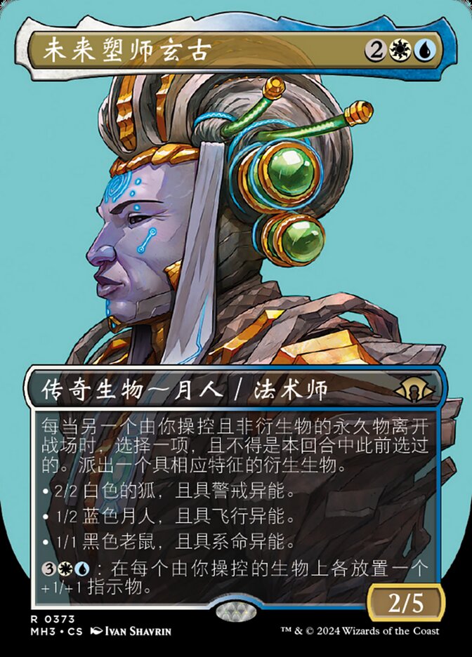 未来塑师玄古