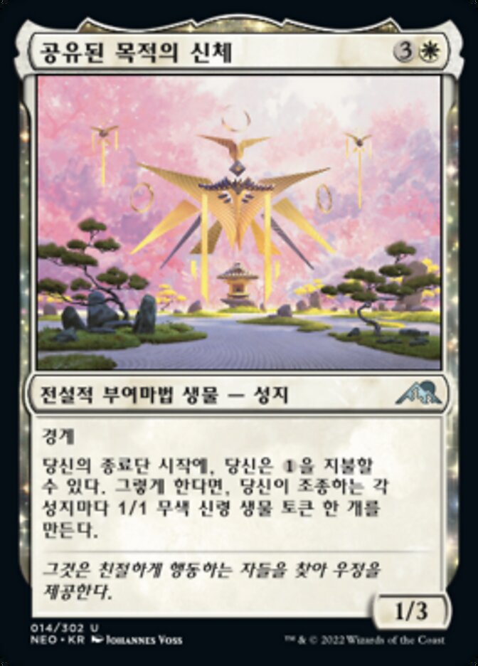 공유된 목적의 신체