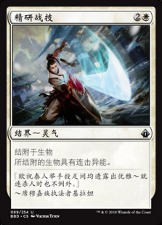 精研战技