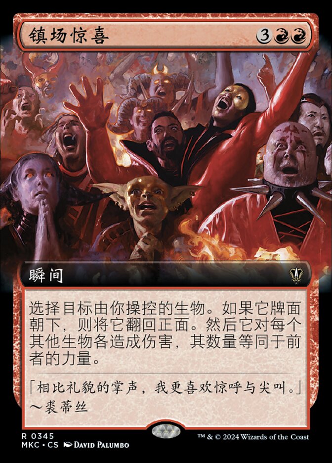 镇场惊喜